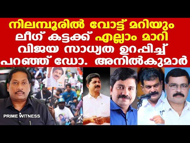 Nilambur bypoll | നിലമ്പൂരിൽ വിജയം ആർക്കെന്നു കൃത്യമായി വിലയിരുത്തി Dr.Anil Kumar