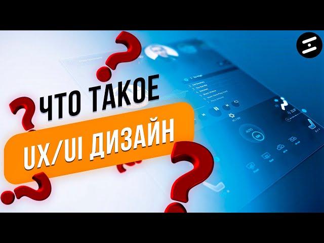 Что такое ux/ui дизайн? Подробно от дизайн студии Webstore