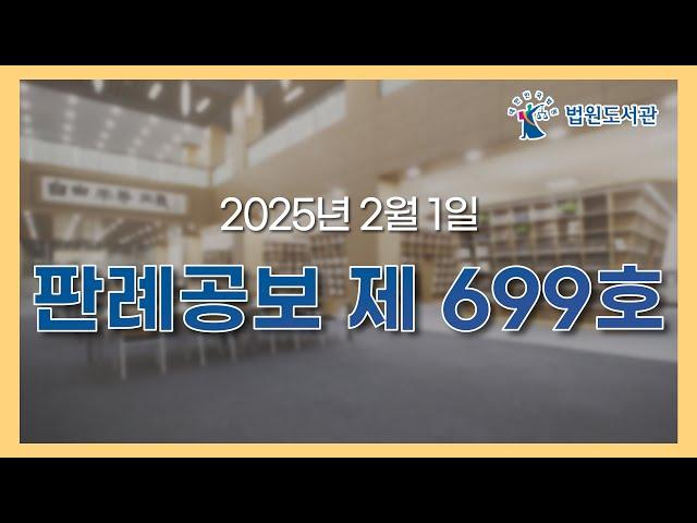 판례공보 오디오북 2025. 2. 1. 제699호