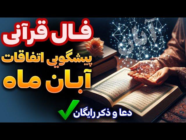 فال قرآنی و سرکتاب اتفاقات حتمی ابان🪬فقط نیت کن