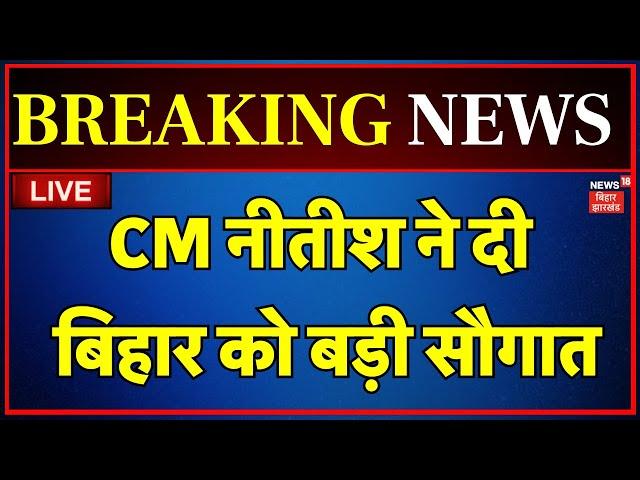 🟢CM Nitish Gift To Bihar LIVE : Nitish Kumar ने दी बिहार को बड़ी सौगात | Bihar News | Breaking News