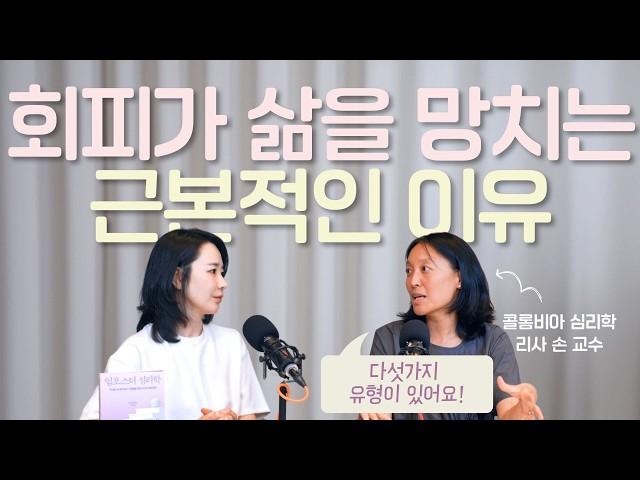 "회피형 성격의 인생이 꼬이는 이유" 5가지 회피 유형 & 극복법 (with 리사 손 교수님 2화)