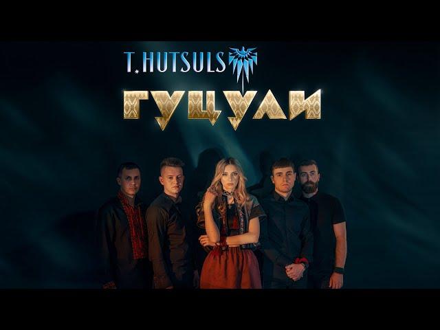 T.HUTSULS - Гуцули (Official Audio)