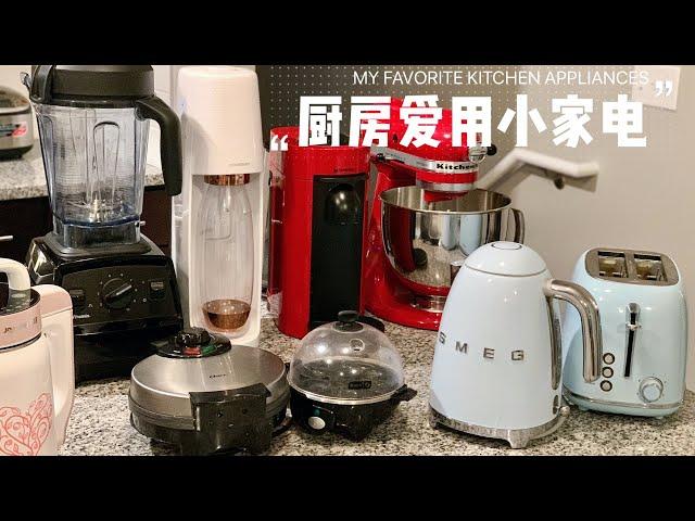 厨房爱用小家电厨具分享| Smeg | Vitamix | Staub | Nespresso | Sodastream | Kitchenaid