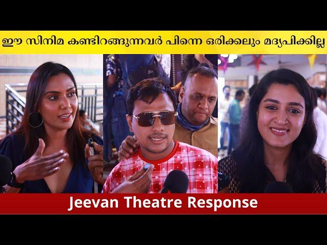 Jeevan Theatre Response | Vinod Narayanan | Sinu Sidharth