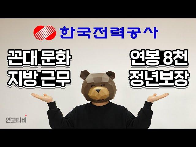 한국전력공사는 정말 신의 직장일까? (연봉, 지방근무, 꼰대문화, 워라밸) | 연고티비