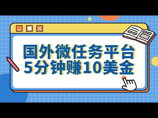 国外微任务赚美金项目，5分钟赚10美金，快速上手|互联网项目|赚美金|赚美元|副业|兼职|灰色项目|赚钱项目|副业推荐|最好的赚钱方法|在线赚钱|2023最新网賺方法|2023副业|网络挣钱|在线挣钱