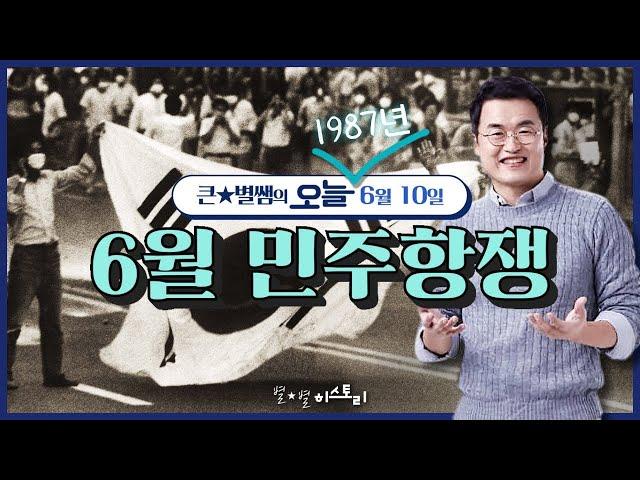 오늘012_[이벤트 종료] 6월 민주 항쟁 | 큰별쌤의 오늘