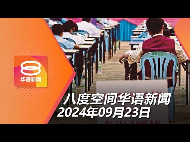 2024.09.23 八度空间华语新闻 ǁ 8PM 网络直播【今日焦点】教长:考试政策不能朝令夕改 / 警冻结伊赫万153银行账户 / 苏丹依斯迈路坑洞非地陷