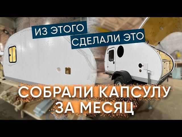 ПРИЦЕП-КАПЛЯ за 1 месяц / Обзор производства Geed Camper / автодом