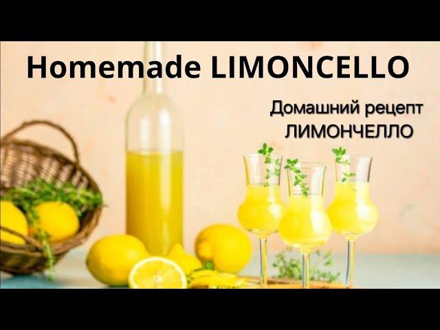 Homemade Limoncello  ● Домашний Лимончелло 2 ● #limoncello #limon #homemade