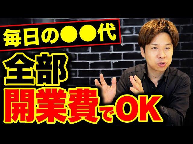 めちゃくちゃ便利な開業費！何年も前のものでも経費にできる最強の繰延節税法を解説します！