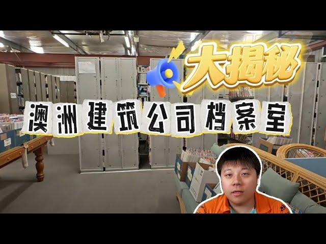 澳洲建筑公司档案室大揭秘！！