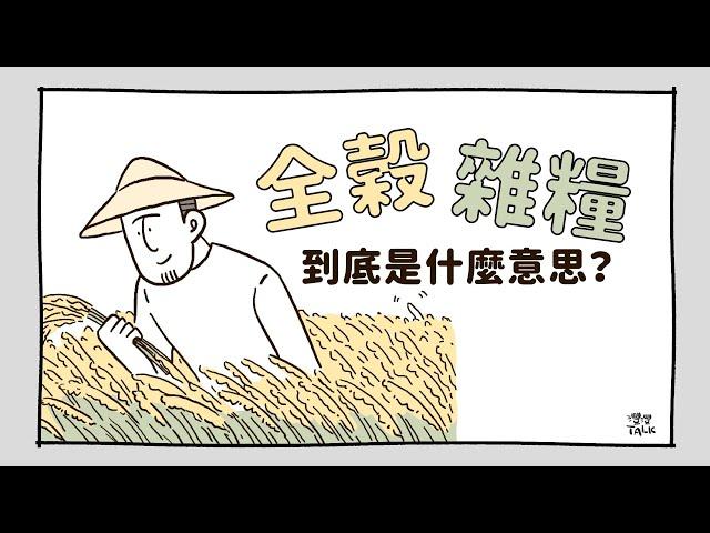 全穀究竟是什麼意思？雜糧又包含哪些？｜灃灃TALK