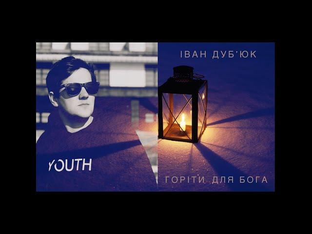 Іван Дубʼюк - Людина щастя (Official Lyric Video) Ivan Dubiuk - Man of happiness