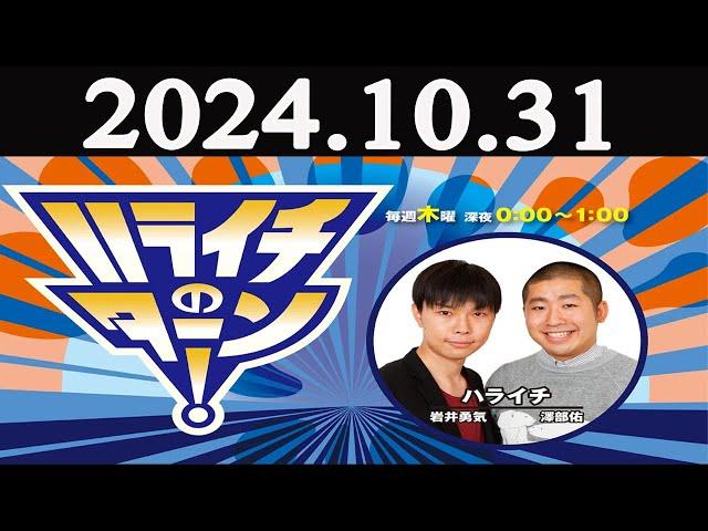 ハライチのターン! 2024年10月31日