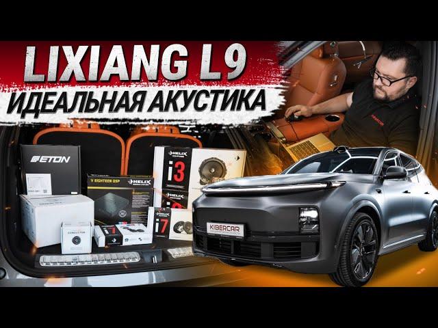 Lixiang L9: идеальный вариант акустической системы0905