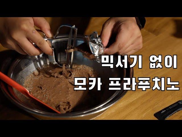 현직 바리스타가 알려주는 누구나 쉽게 집에서 모카 프라푸치노 만드는 방법 - make Frappuccino