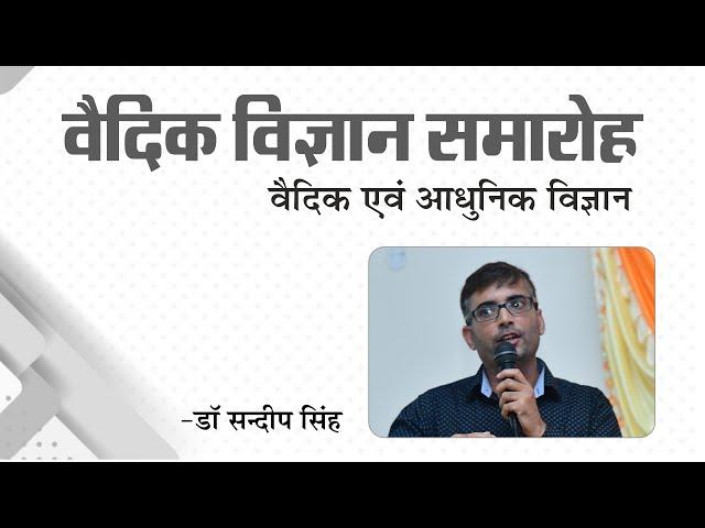 Vedic and Modern Science | Dr Sandeep Singh | Vaidic Physics