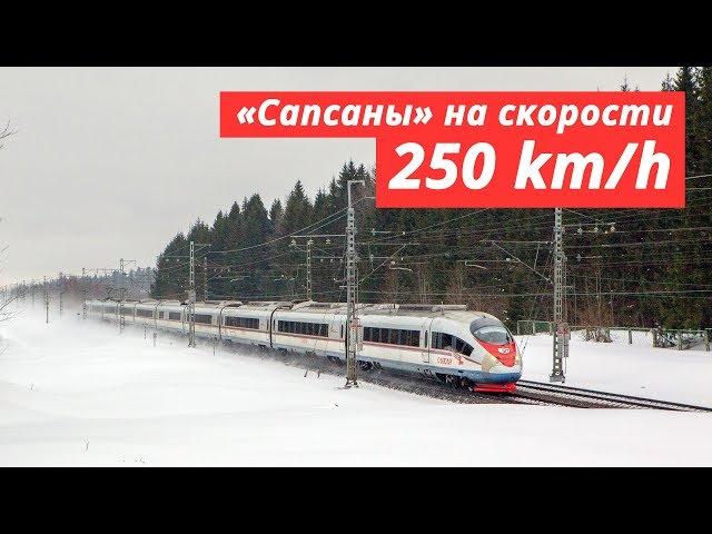 250 km/h by «Sapsan» high-speed trains