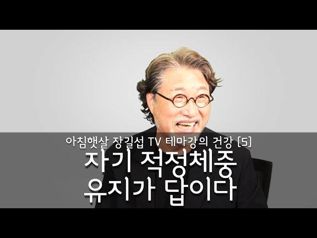 [아침햇살장길섭TV] 테마강의 [건강] 5 [자기 적정체중 유지가 답이다]