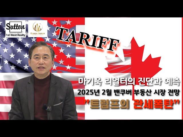 [밴쿠버부동산 브리핑] 2025년 2월 밴쿠버 부동산시장 전망 "트럼프의 관세폭탄"