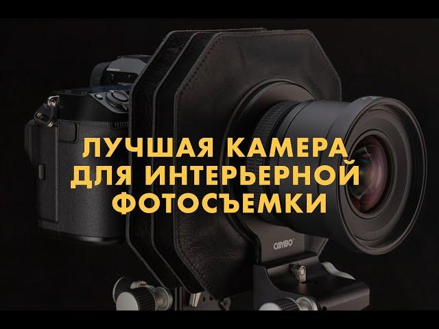 Лучшая фотокамера для интерьерной фотосъемки в 2023 году