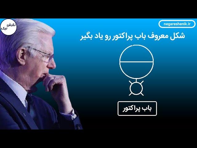 بخشی دیگر از وبینار قانون جذب باب پراکتور