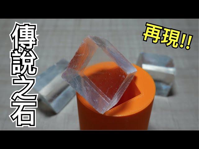 【Fun科學】太陽之石(維京人征服海洋的GPS)
