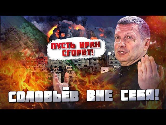 ️️Соловьёв ЧАС ОРАЛ в прямом эфире после ЭТИХ слов от Ирана! Курбанова РАЗОЗЛИЛА всё Останкино