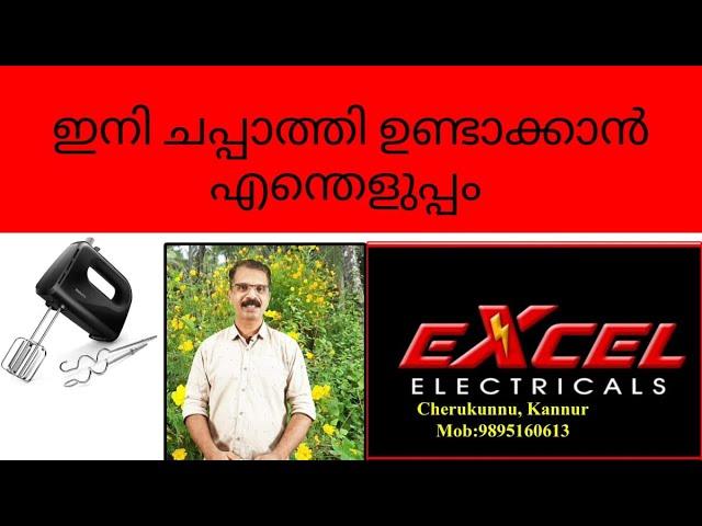 ചപ്പാത്തിക്ക് മാവ് കുഴക്കൽ ഇനി വളരെ എളുപ്പം/ EGG BEATER#beaters /Excel Electricals