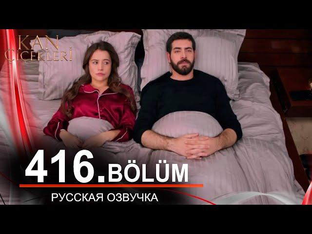 Кровавые цветы 416 на русском языке. Новый турецкий сериал // обзор