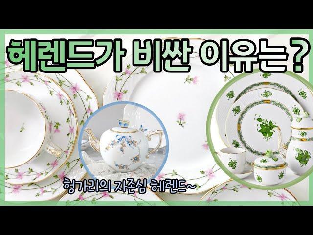 헤렌드가 비싼 이유는 ? why is herend so expensive?