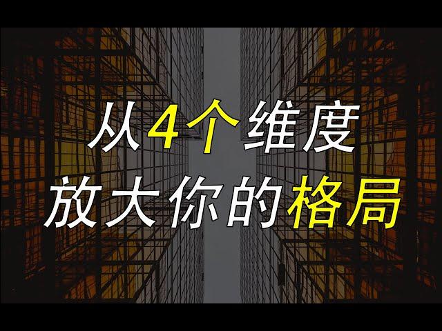 格局思维：从4个维度，放大你的格局