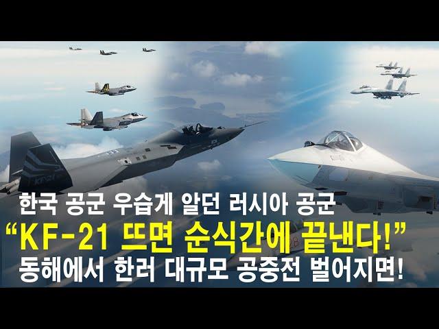 KF-21 뜨면 순식간에 끝낸다! 한국 공군을 우습게 알던 러시아 공군! KADIZ 무단진입, 영공침범 더 이상 못한다! (KF-21, F-35 vs Su-57, Su-35)