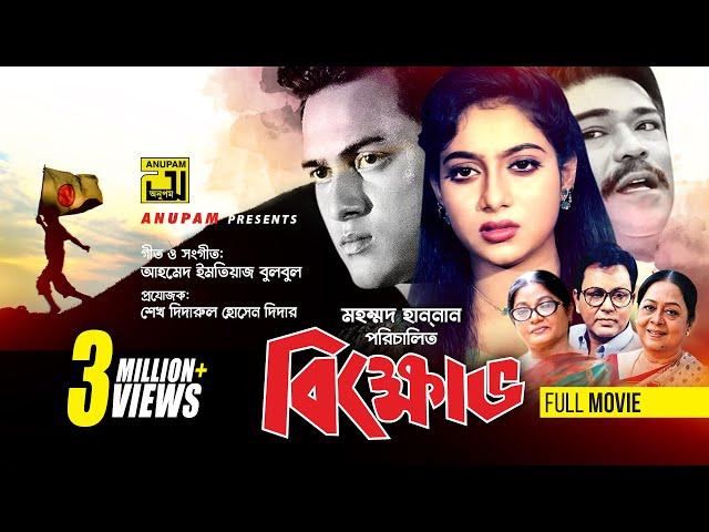 Bikkhov | বিক্ষোভ | Salman Shah & Shabnur | Bangla Full Movie | Anupam