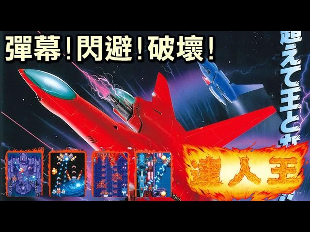 挑戰極限的傳奇射擊遊戲【AC達人王】