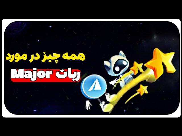 همه چیز درباره ربات تلگرامی Major