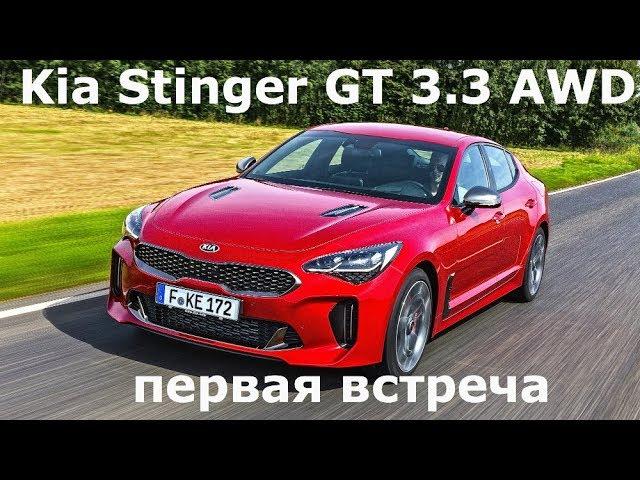 Kia Stinger GT 3.3 AWD, первая встреча - КлаксонТВ