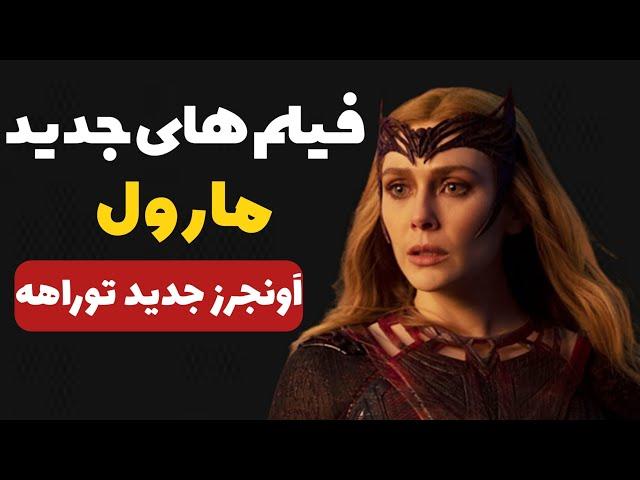 فیلم های جدید مارول استودیو|اونجرز جدید تو راهه!!!