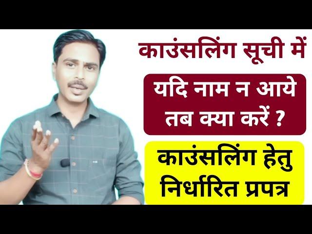 काउंसलिंग सूची में यदि नाम नही आया तब क्या करें ? काउंसलिंग हेतु निर्धारित प्रपत्र |PS-MS counseling