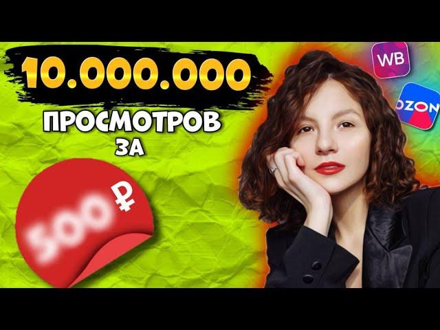 Внешняя РЕКЛАМА через блогеров на WILDBERRIES! Как сделать МИЛЛИОН просмотров?