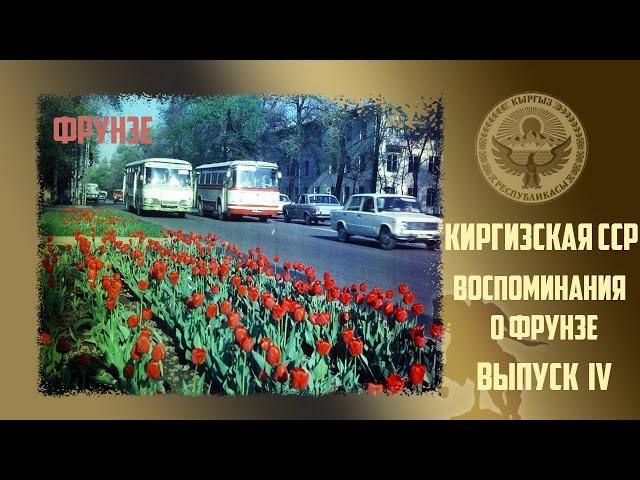 128. Киргизия. Воспоминания о Фрунзе. Выпуск №4.