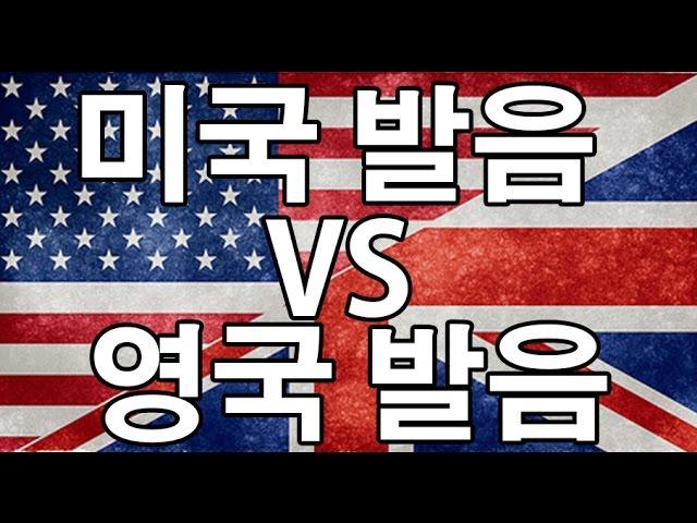 AMERCAN ENGLISH VS BRITISH ENGLISH - Featuring  Koreanenglishmen