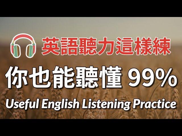 坚持每天60分钟练习英语听力3个月，你也能听懂99% | 美式英语听力 | 最有效的英文练习