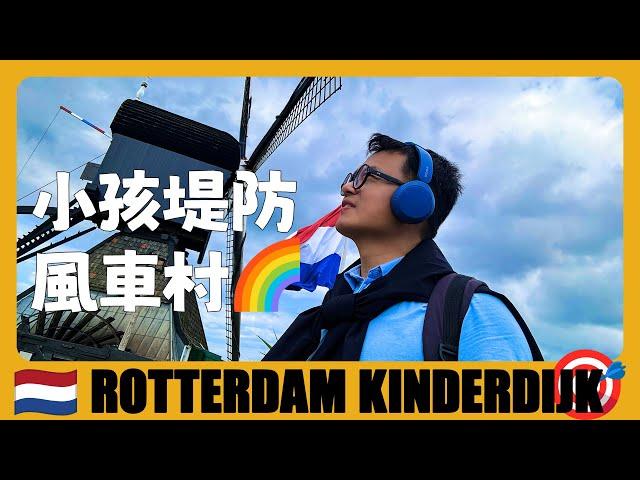 荷蘭旅遊  坐輪渡去小孩堤防，看世界最大風車村 | FerryTour to Kinderdijk | Netherlands Travel Guide | Reis naar Nederland