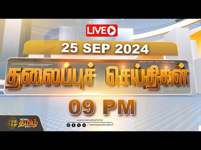 LIVE : Today Headlines - 25 September 2024 | தலைப்புச் செய்திகள் |  Newstamil24x7 Headlines