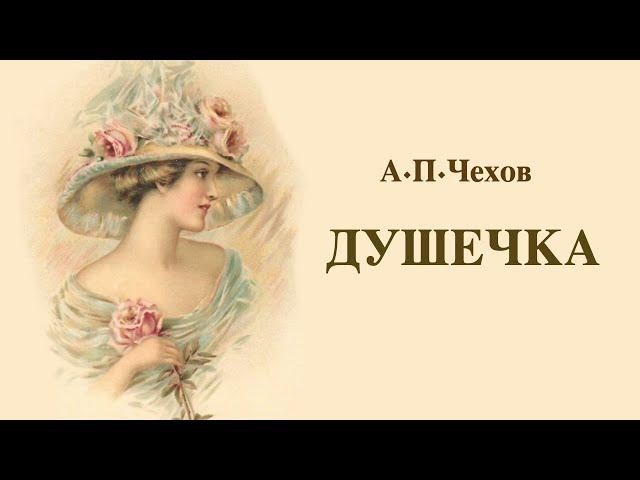 «Душечка». А.П.Чехов. Аудиокнига. Читает Владимир Антоник
