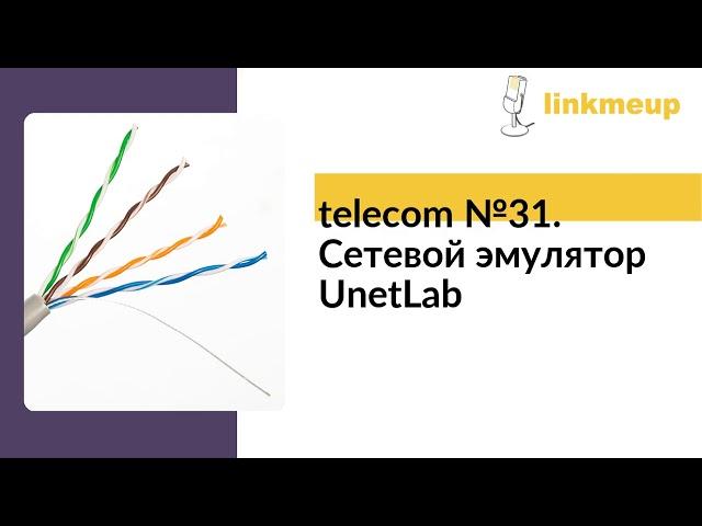 telecom №31. Сетевой эмулятор UnetLab