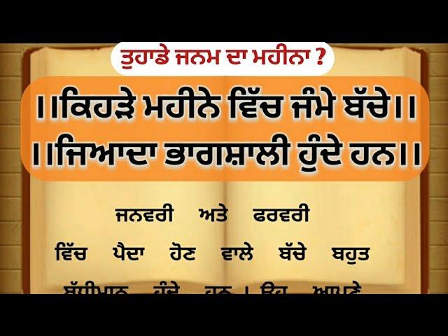 ਕਿਹੜੇ ਮਹੀਨੇ ਵਿੱਚ ਜੰਮੇ ਬੱਚੇ ਜਿਆਦਾ ਭਾਗਸ਼ਾਲੀ।punjabi story। punjabi quotes। best lines। suvichar